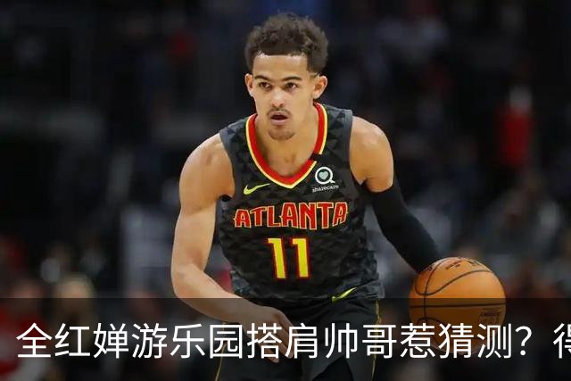 全红婵游乐园搭肩帅哥惹猜测？得知男方的真实来头，难怪全妹笑得这么开心