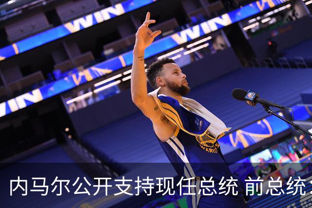 内马尔公开支持现任总统 前总统：内马尔获得好处