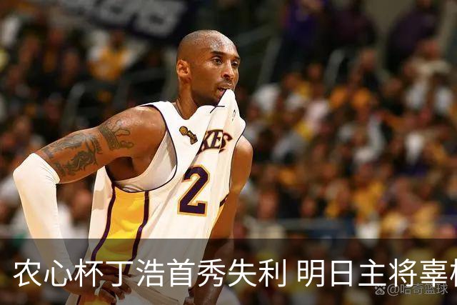 农心杯丁浩首秀失利 明日主将辜梓豪攻擂申真谞