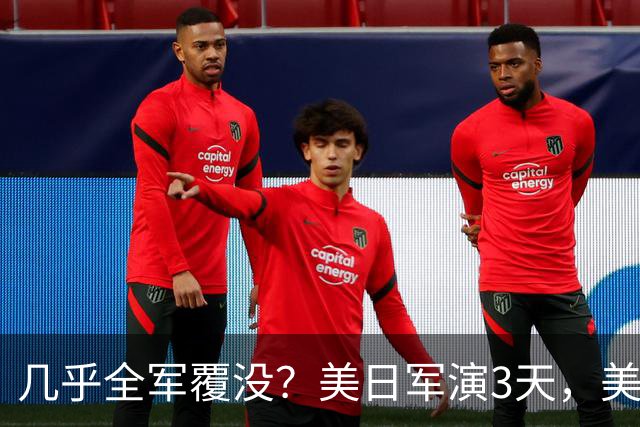 几乎全军覆没？美日军演3天，美军惨败于无人机，还想对付解放军