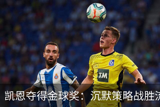 凯恩夺得金球奖：沉默策略战胜流量营销