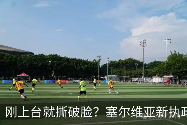 刚上台就撕破脸？塞尔维亚新执政党，绕过欧美第一时间对俄示好
