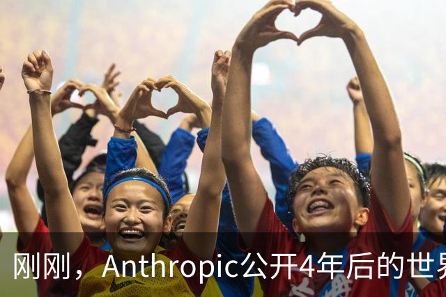 刚刚，Anthropic公开4年后的世界！造AI只剩5%留给人