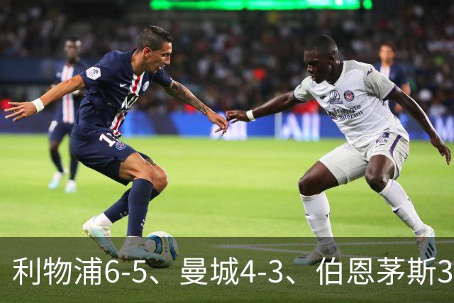 利物浦6-5、曼城4-3、伯恩茅斯3-0、桑德兰3-2，八强好戏开场