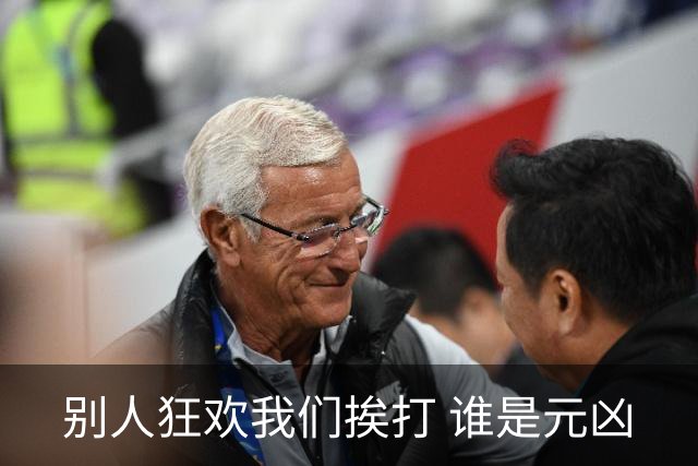 别人狂欢我们挨打 谁是元凶