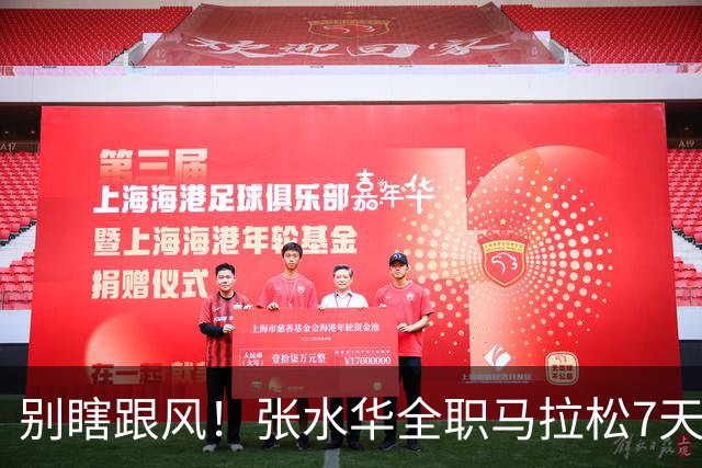 别瞎跟风！张水华全职马拉松7天赚16万，这2个代价普通人扛不住