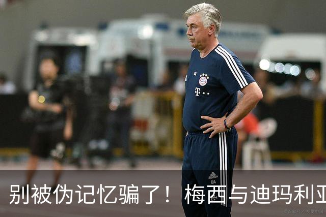 别被伪记忆骗了！梅西与迪玛利亚在俱乐部当过队友，且是完美契合