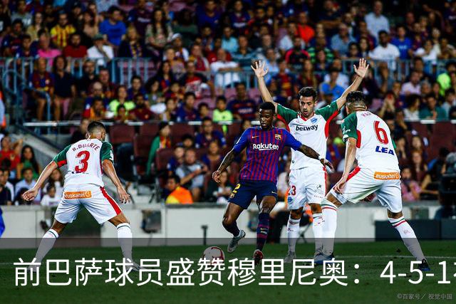 前巴萨球员盛赞穆里尼奥：4-5-1布阵让皇马中场占尽上风