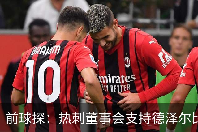 前球探：热刺董事会支持德泽尔比是正确的，球队的状况正在好转