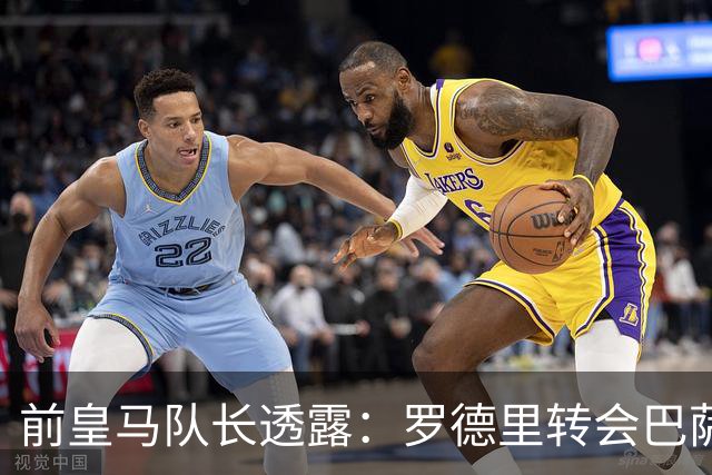 前皇马队长透露：罗德里转会巴萨前，他曾游说他加盟皇马