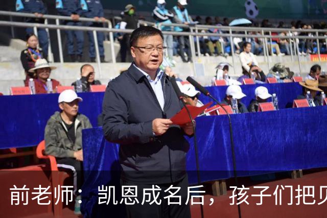 前老师：凯恩成名后，孩子们把贝克汉姆式弧线换成了凯恩重炮