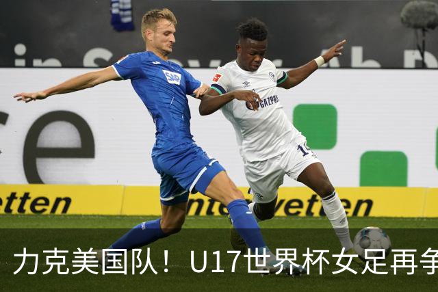 力克美国队！U17世界杯女足再争光，小组第一出线，女足后继有人