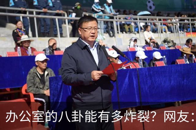 办公室的八卦能有多炸裂？网友：怪不得杀猪盘能骗这么多人，做白日梦的人太多