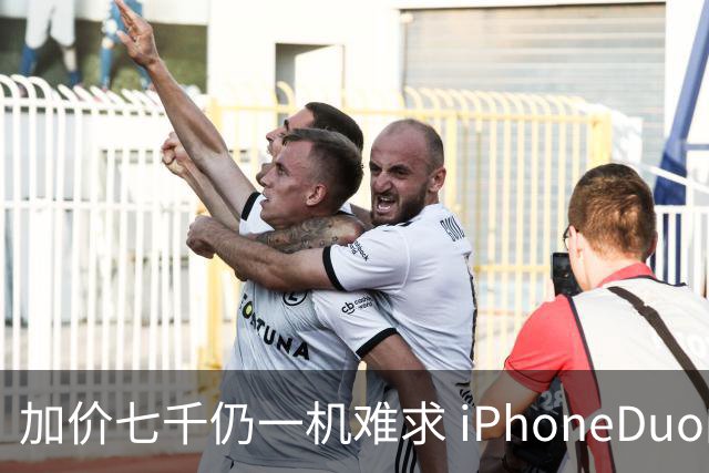 加价七千仍一机难求 iPhoneDuo的溢价能撑多久？