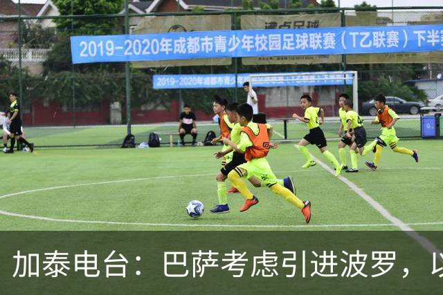 加泰电台：巴萨考虑引进波罗，以应对右后卫位置的伤病危机