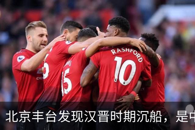 北京丰台发现汉晋时期沉船，是中国北方发现的体量最大内河古船