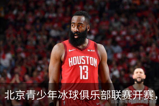 北京青少年冰球俱乐部联赛开赛，首次开放外省市运动员个人报名