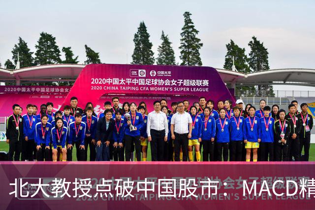 北大教授点破中国股市：MACD精华就是“买小卖小，缩头缩脚”