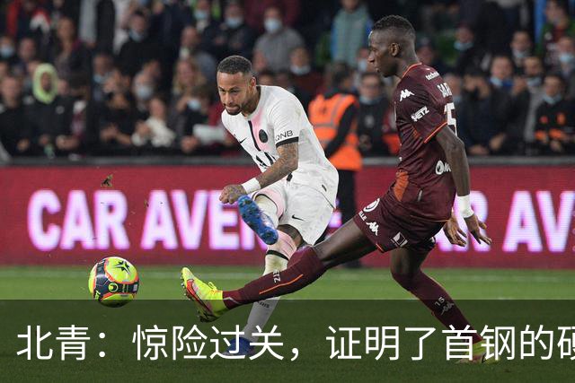 北青：惊险过关，证明了首钢的硬实力和阵容的深度与厚度之强