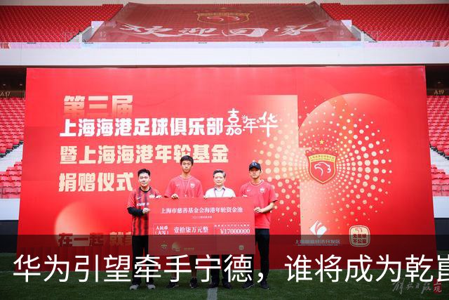 华为引望牵手宁德，谁将成为乾崑换电生态首车？