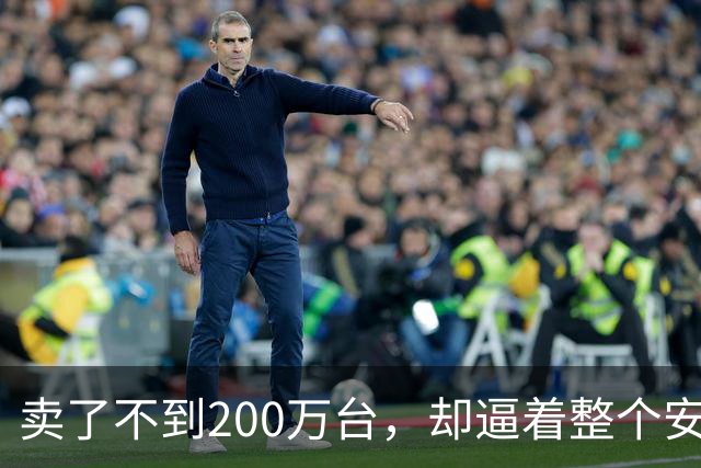 卖了不到200万台，却逼着整个安卓阵营跟了十年