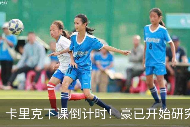 卡里克下课倒计时！豪已开始研究曼联，3套全新首发战术蓝图曝光