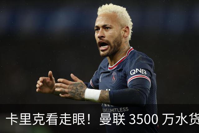 卡里克看走眼！曼联 3500 万水货彻底崩盘！红魔夏窗踩大坑
