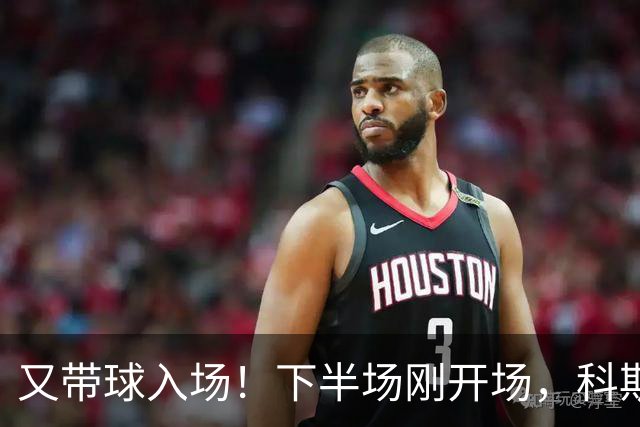 又带球入场！下半场刚开场，科斯托拉斯补射破门，布莱顿4-0领先