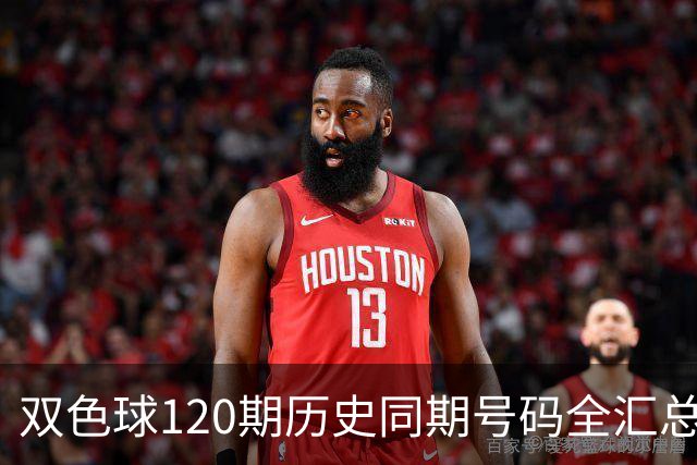 双色球120期历史同期号码全汇总