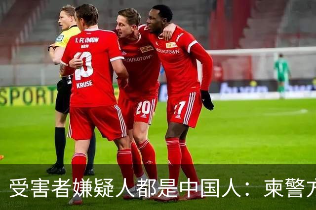 受害者嫌疑人都是中国人：柬警方公开无码人脸，境外丢掉底线？