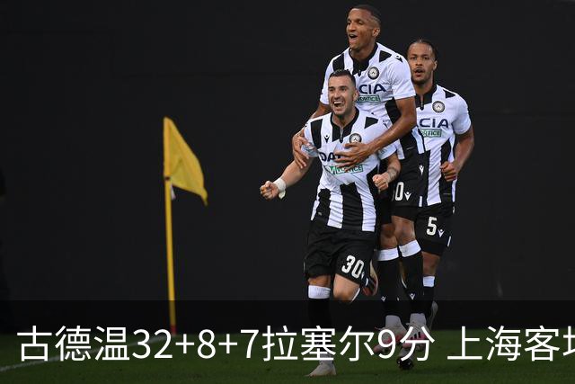 古德温32+8+7拉塞尔9分 上海客场险胜浙江