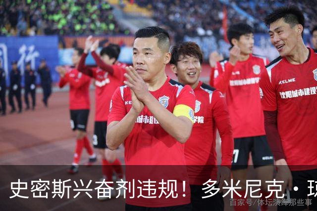 史密斯兴奋剂违规！多米尼克·琼斯：深圳签我吧 我是最顶尖后卫