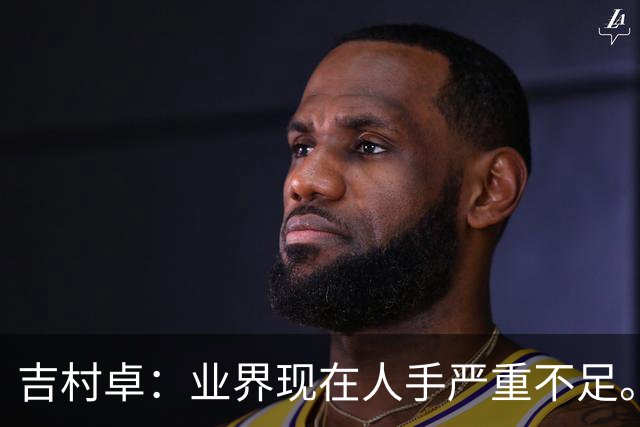 吉村卓：业界现在人手严重不足。