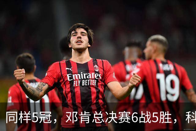 同样5冠，邓肯总决赛6战5胜，科比三连冠+后两冠展现统治力，两人的总冠军之路谁更伟大？