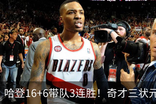 哈登16+6带队3连胜！奇才三状元空砍47分，砍22+6，骑士3换1赚了