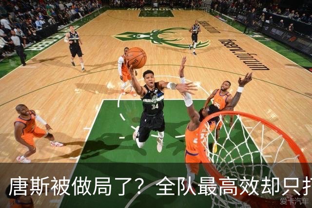 唐斯被做局了？全队最高效却只打23分钟，尼克斯这波算计太明显
