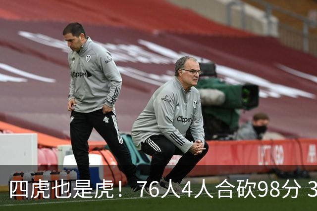 四虎也是虎！76人4人合砍98分 3人26+大帝三双VJ两双