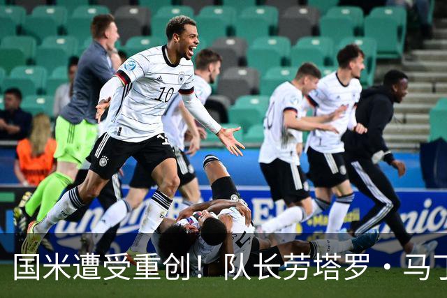 国米遭受重创！队长劳塔罗・马丁内斯受伤，预计一共缺席7场比赛