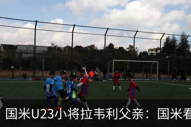 国米U23小将拉韦利父亲：国米看了几分钟，就敲定了他