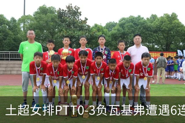 土超女排PTT0-3负瓦基弗遭遇6连败 缪伊雯替补4分