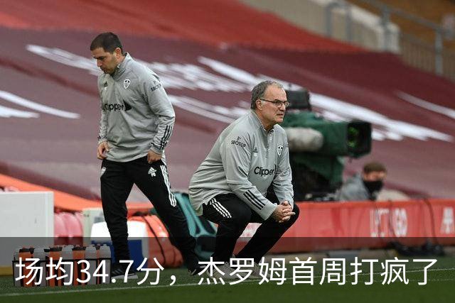 场均34.7分，杰罗姆首周打疯了