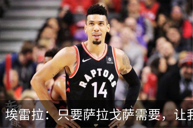 埃雷拉：只要萨拉戈萨需要，让我修剪草坪也没问题