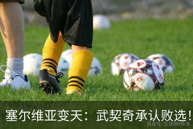 塞尔维亚变天：武契奇承认败选！又暗示有“外部势力”干预