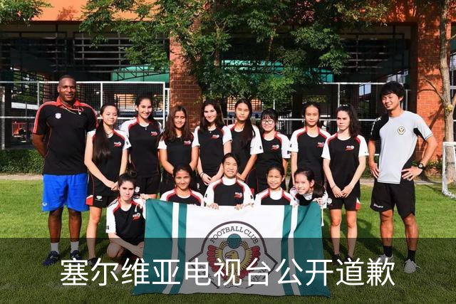 塞尔维亚电视台公开道歉