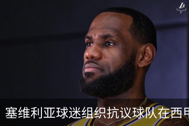 塞维利亚球迷组织抗议球队在西甲遭系统性裁判不公，要求足协解释