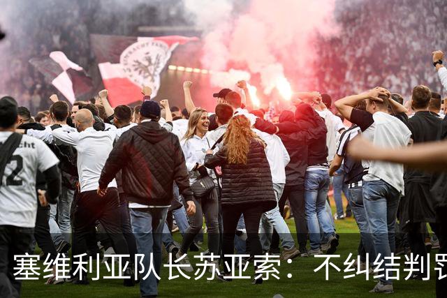 塞维利亚队长苏亚索：不纠结判罚，专注能控制的事
