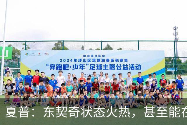 夏普：东契奇状态火热，甚至能在三分线外把你晃倒