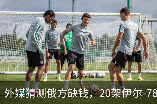 外媒猜测俄方缺钱，20架伊尔-78要卖给中国，难道用来抵货款？