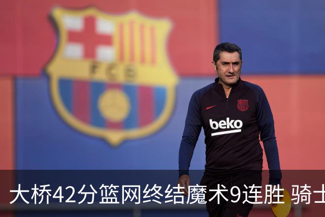 大桥42分篮网终结魔术9连胜 骑士送活塞17连败