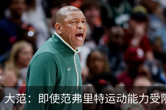 大范：即使范弗里特运动能力受限 他的控场也是火箭的定海神针